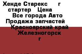 Хенде Старекс 1999г 4wd 2.5 стартер › Цена ­ 4 500 - Все города Авто » Продажа запчастей   . Красноярский край,Железногорск г.